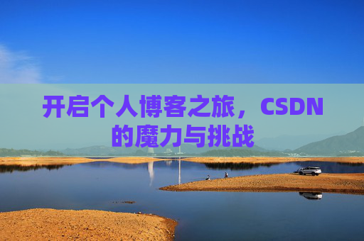 开启个人博客之旅，CSDN的魔力与挑战